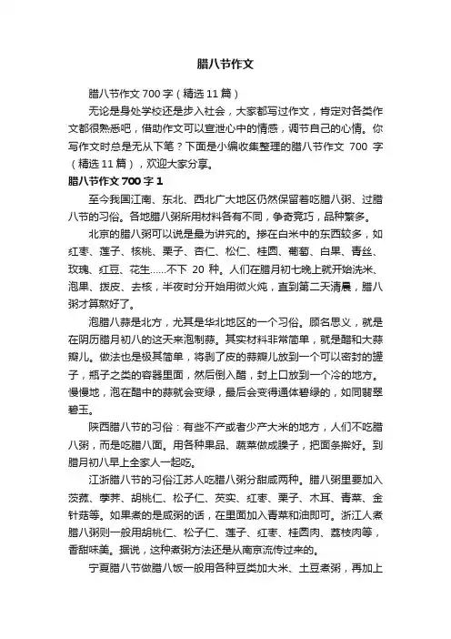 腊八节作文700字（精选11篇）