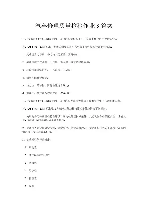 汽车修理质量检验形成性考核册作业三答案