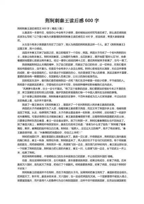 荆轲刺秦王读后感范文600字（精选3篇）