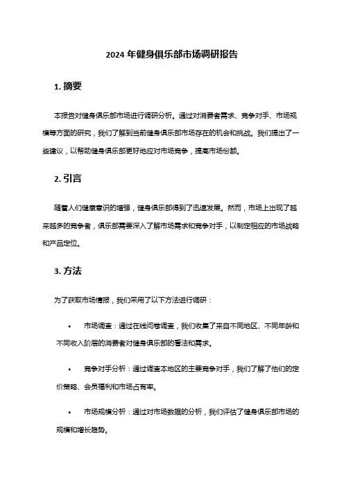 2024年健身俱乐部市场调研报告