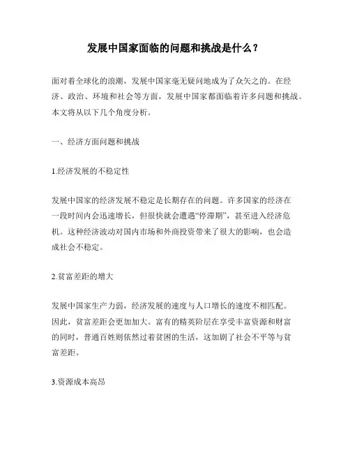 发展中国家面临的问题和挑战是什么？