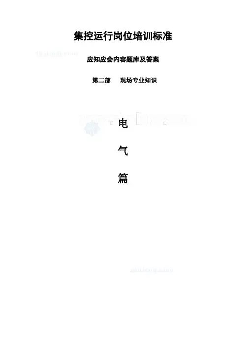 集控运行岗位培训现场基础知识电气篇(二)_secret