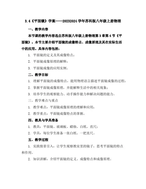 3.4《平面镜》学案2023-2024学年苏科版八年级上册物理
