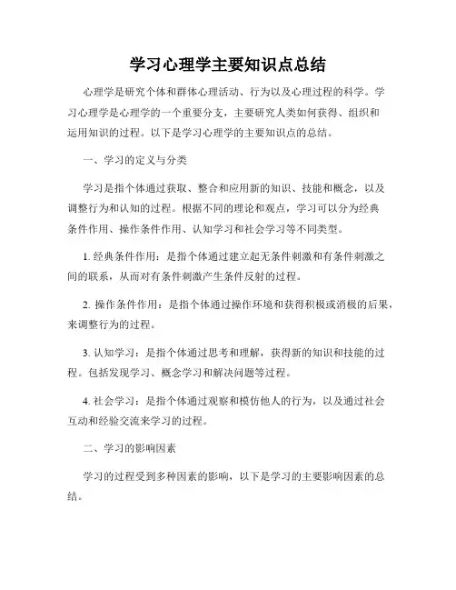 学习心理学主要知识点总结