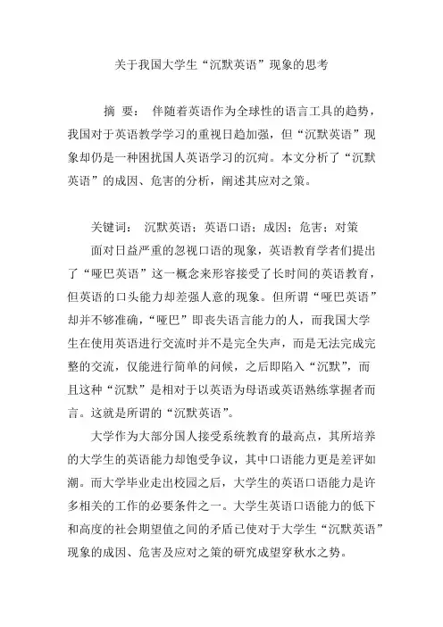 关于我国大学生“沉默英语”现象的思考