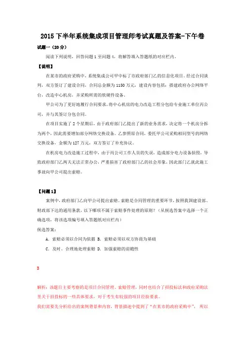 2015下半年系统集成项目管理师考试真题及答案-下午卷