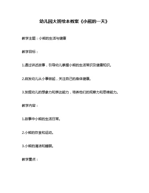 幼儿园大班绘本教案《小熊的一天》