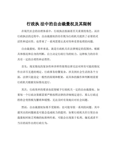行政执 法中的自由裁量权及其限制