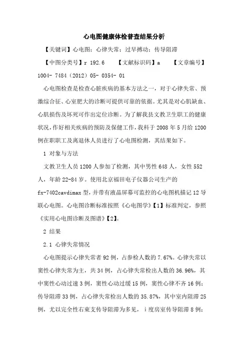 心电图健康体检普查结果分析论文