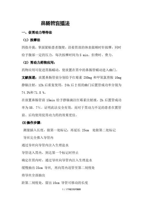 鼻肠管盲插法