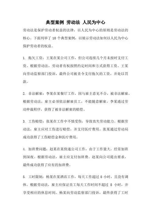典型案例 劳动法 人民为中心