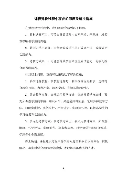课程建设过程中存在的问题及解决措施