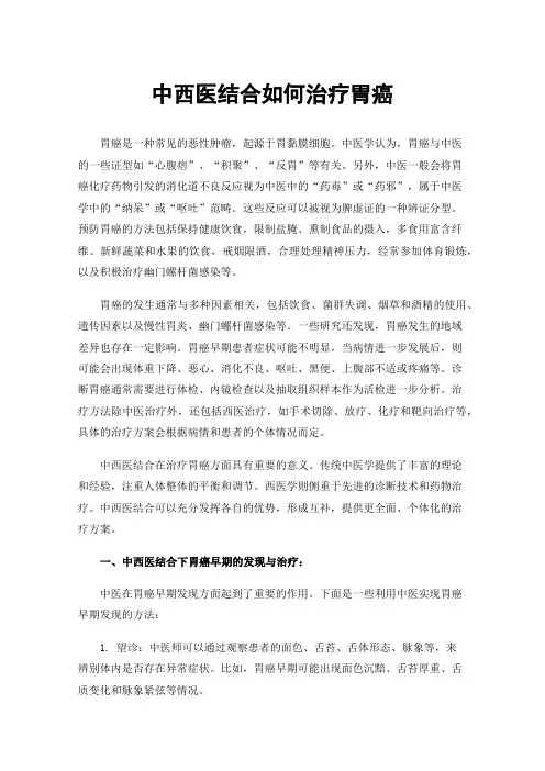 中西医结合如何治疗胃癌