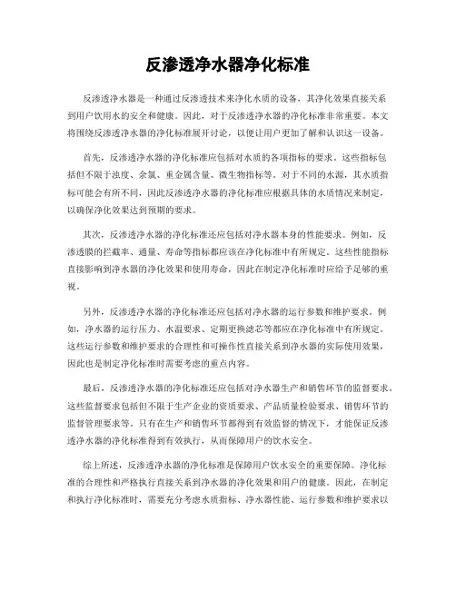 反渗透净水器净化标准