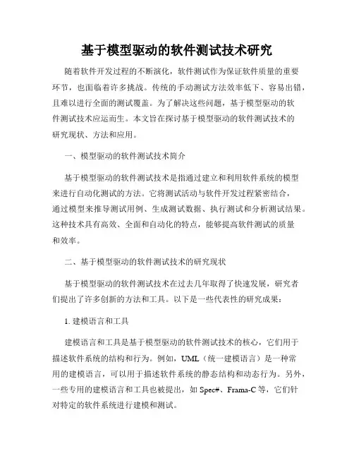 基于模型驱动的软件测试技术研究
