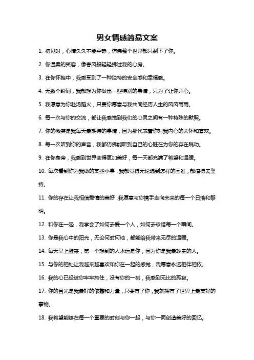 男女情感简易文案