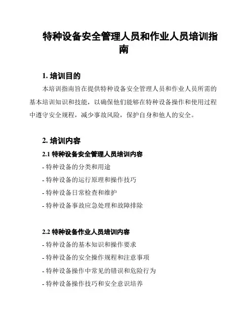 特种设备安全管理人员和作业人员培训指南