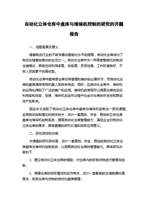 自动化立体仓库中盘库与堆垛机控制的研究的开题报告