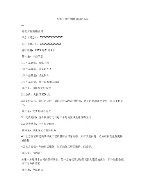 绿化工程的购销合同怎么写