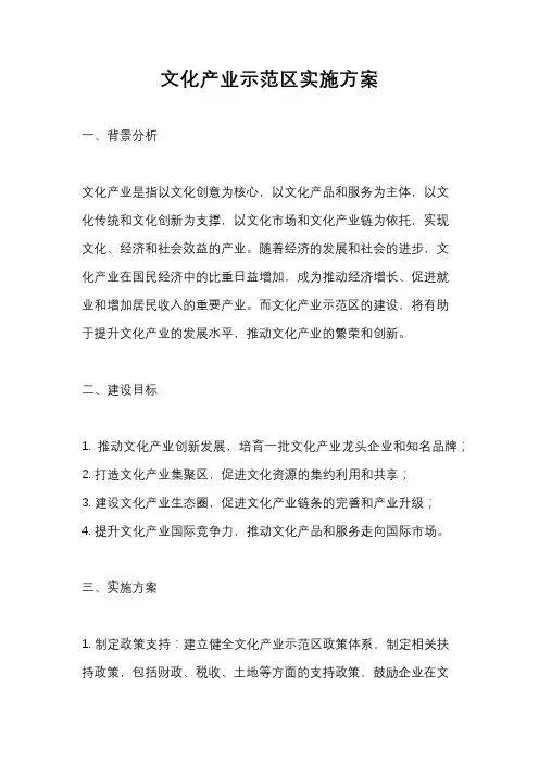 文化产业示范区实施方案
