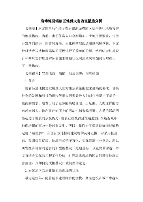 岩溶地面塌陷区地质灾害治理措施分析