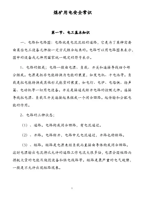 煤矿用电安全常识