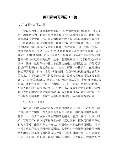 资料员实习周记10篇