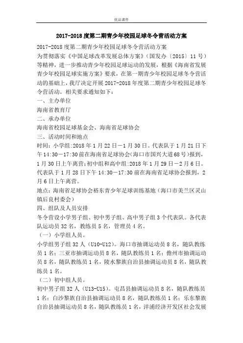 优品课件之2017-2018度第二期青少年校园足球冬令营活动方案