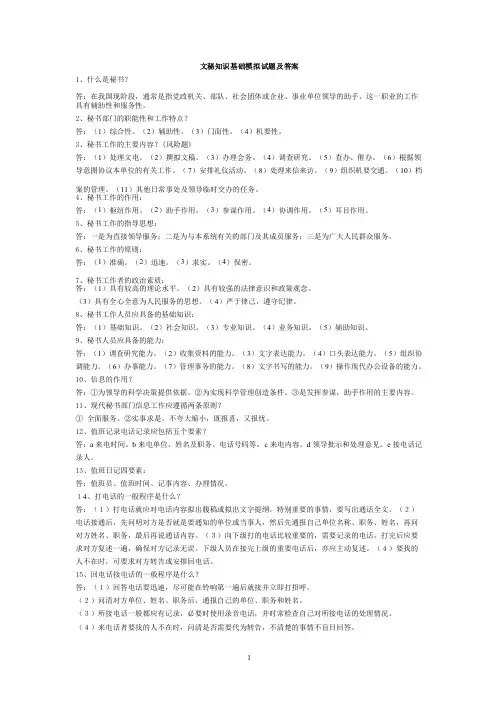 文秘知识基础模拟试题及答案