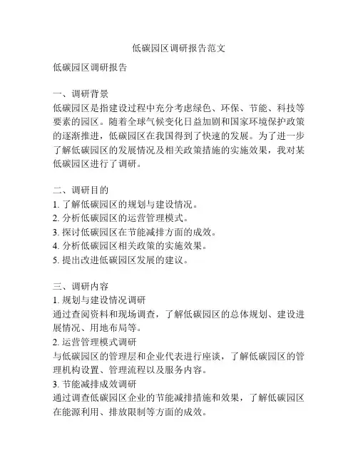 低碳园区调研报告范文