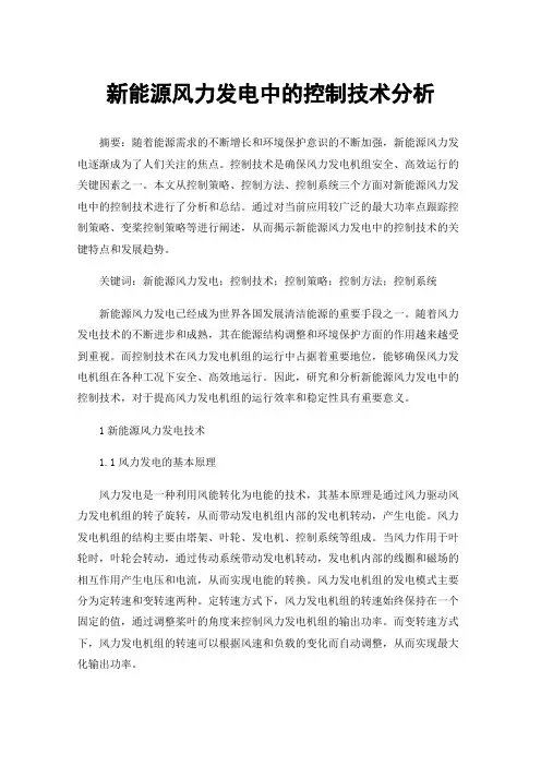 新能源风力发电中的控制技术分析