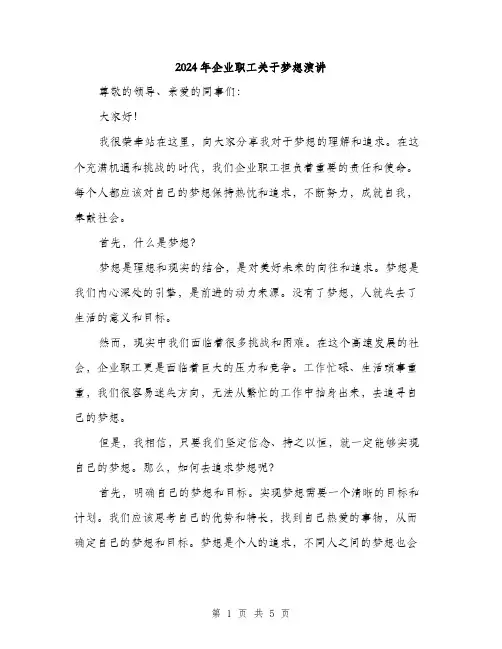 2024年企业职工关于梦想演讲(2篇)