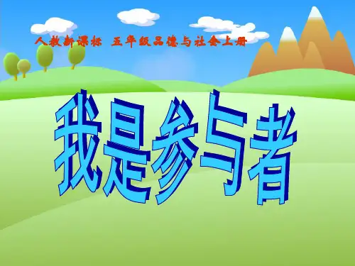 我是参与者(人教新课标五年级上册)精品PPT教学课件