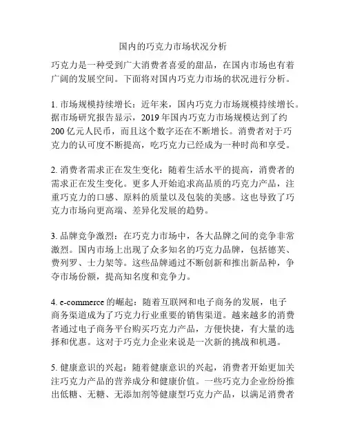 国内的巧克力市场状况分析