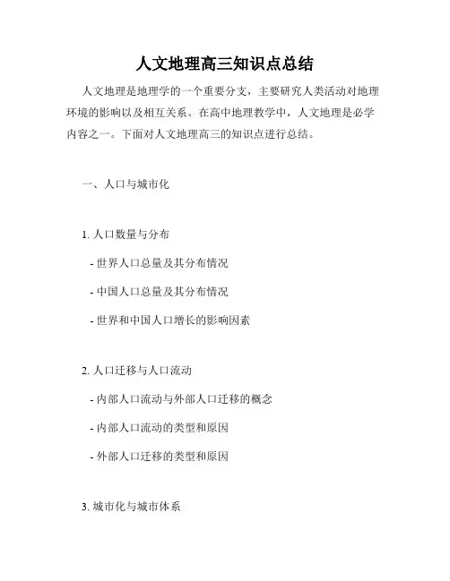人文地理高三知识点总结
