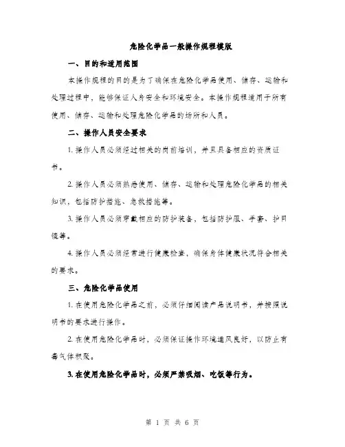 危险化学品一般操作规程模版（2篇）