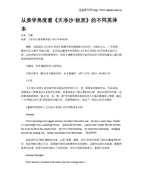 从美学角度看《天净沙·秋思》的不同英译本