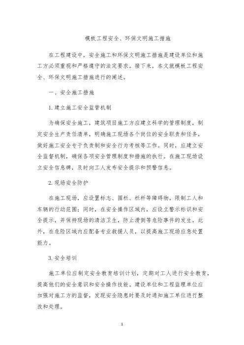 模板工程安全、环保文明施工措施