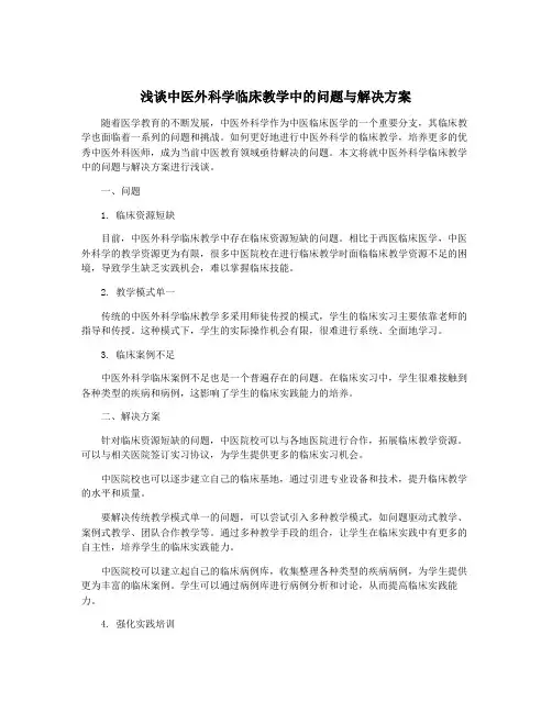 浅谈中医外科学临床教学中的问题与解决方案
