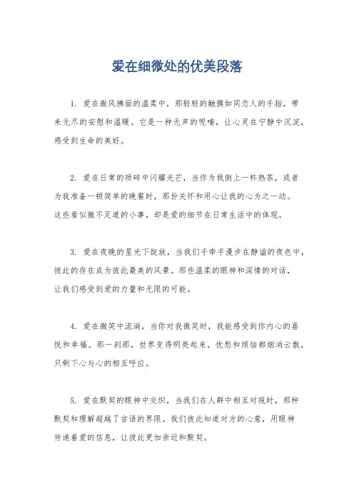 爱在细微处的优美段落