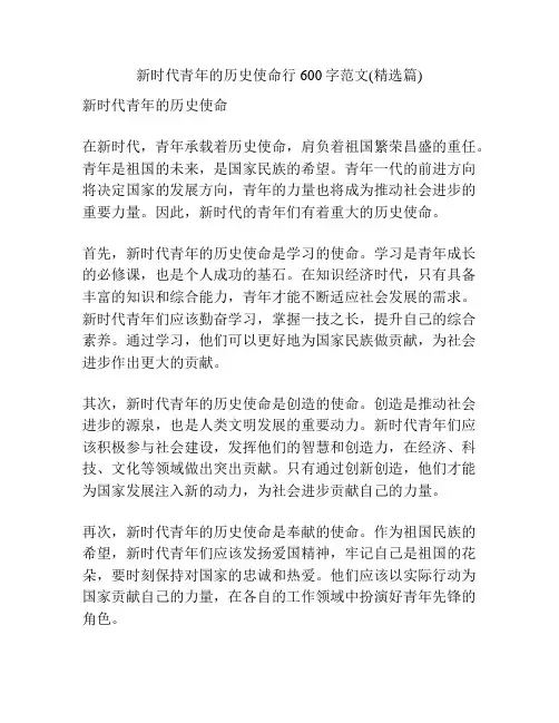 新时代青年的历史使命行600字范文(精选篇)