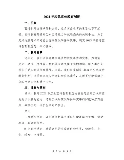 2023年应急宣传教育制度