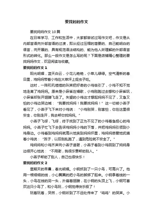 要找妈妈作文
