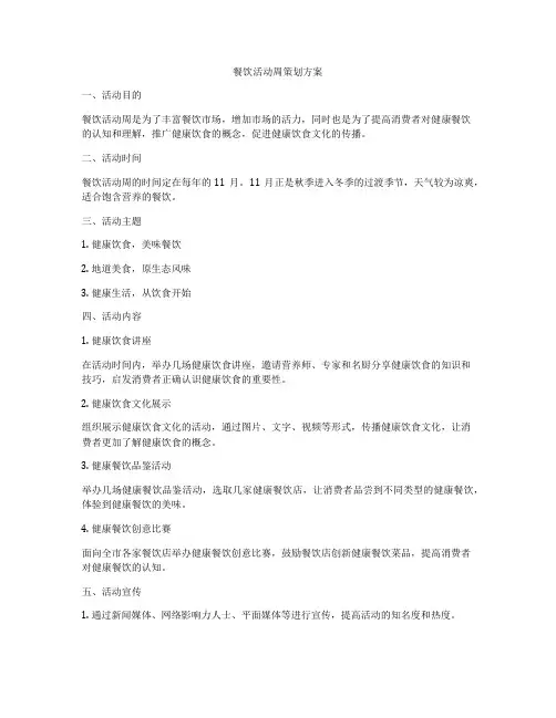餐饮活动周策划方案