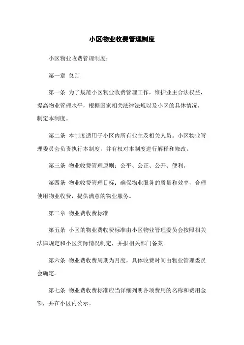 小区物业收费管理制度(2023版)