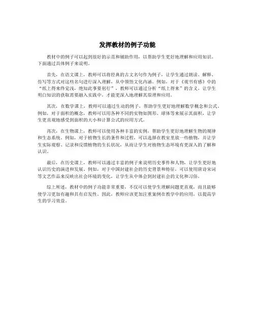 发挥教材的例子功能