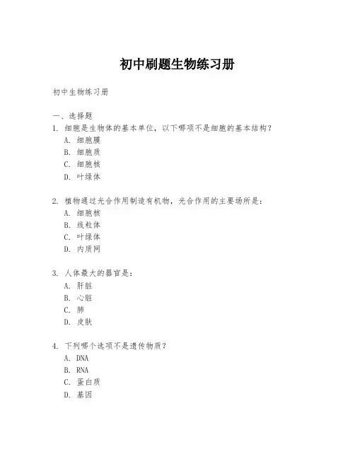 初中刷题生物练习册