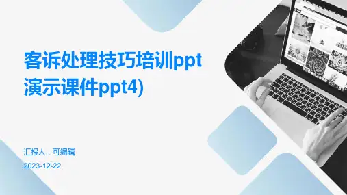 客诉处理技巧培训PPT演示课件PPT4)