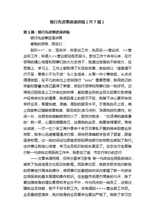 银行先进事迹演讲稿（共7篇）