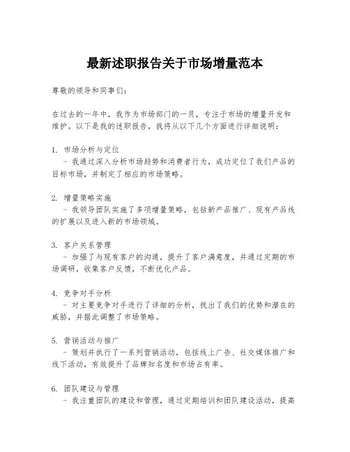 最新述职报告关于市场增量范本